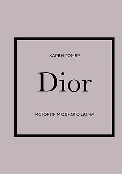 DIOR. История модного дома