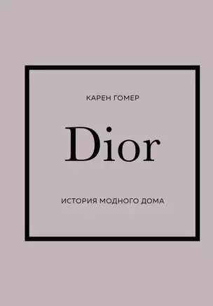 DIOR. История модного дома — 2945096 — 1