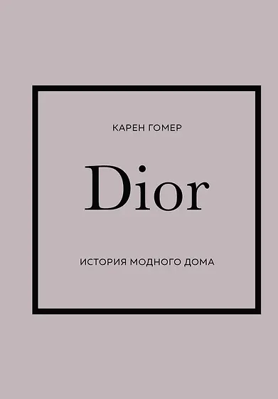 Книги о стиле, моде и гардеробе 📖 купить по выгодной цене в «Читай-город»
