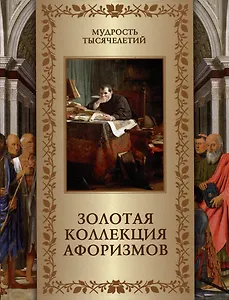 Золотая коллекция афоризмов