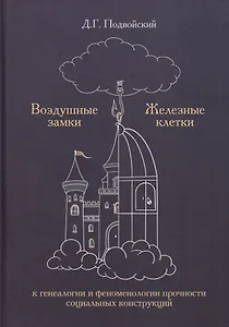 Воздушные замки/железные клетки: к генеалогии и феноменологии прочности социальных конструкций