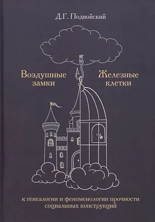 Книга Воздушные замки/железные клетки: к генеалогии и феноменологии прочности социальных конструкций ()