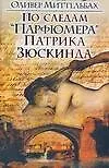 Книга По следам "Парфюмера" Патрика Зюскинда (Оливер Миттельбах) — 1