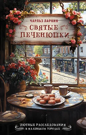 Книга Святые печенюшки (Чарльз Ларкин)