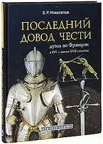 Последний довод чести дуэль во Франции в 16- начале 17 столетия — 2140193 — 1