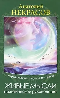 Книга Живые мысли. Практическое руководство / 2-е изд. (Анатолий Некрасов) — 1