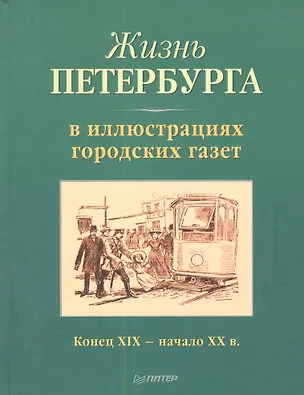Книга Жизнь Петербурга в иллюстрациях городских газет ()