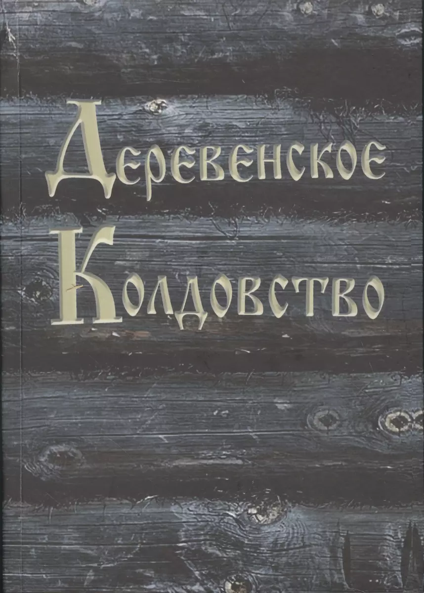 Деревенское колдовство ( Амазарак) - купить книгу с доставкой в  интернет-магазине «Читай-город». ISBN: 978-5-904844-05-9