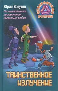 Таинственное излучение. Необ. прик. Железных ребят