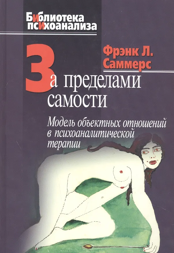 Книга За пределами самости. Модель объектных отношений в психоаналитической терапии (Фрэнк Л. Саммерс) — 1