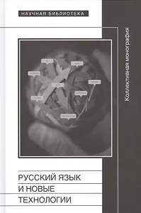 Русский язык и новые технологии