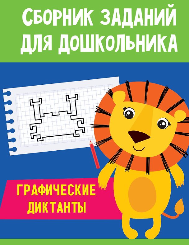 Книга СБОРНИК ЗАДАНИЙ ДЛЯ ДОШКОЛЬНИКА. Графические диктанты () — 1