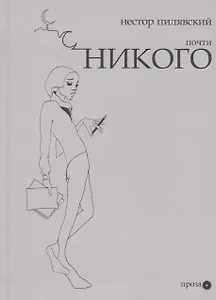 Почти никого