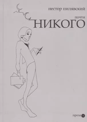 Почти никого — 2825319 — 1