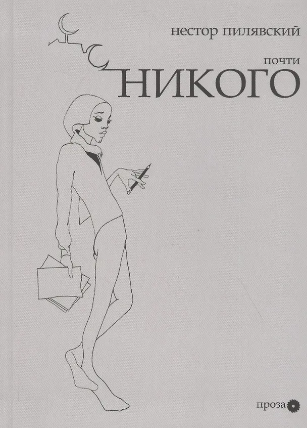 Книга Почти никого () — 1