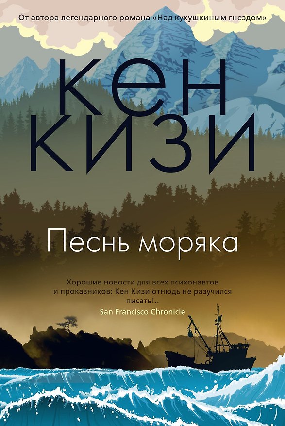 Книга Песнь моряка (Кен Кизи) — 1