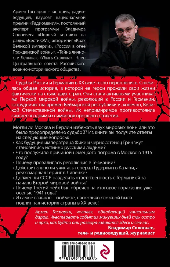 Книга Россия и Германия. Друзья или враги? (Армен Гаспарян) — 2