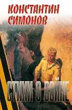 Книга Стихи о войне (Константин Симонов)