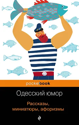 Книга Одесский юмор. Рассказы, миниатюры, афоризмы ()