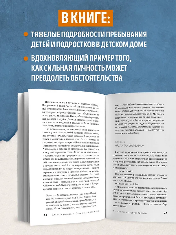 Книга Я - Сания. История сироты: в поисках утраченной мамы (Диана Машкова) — 7