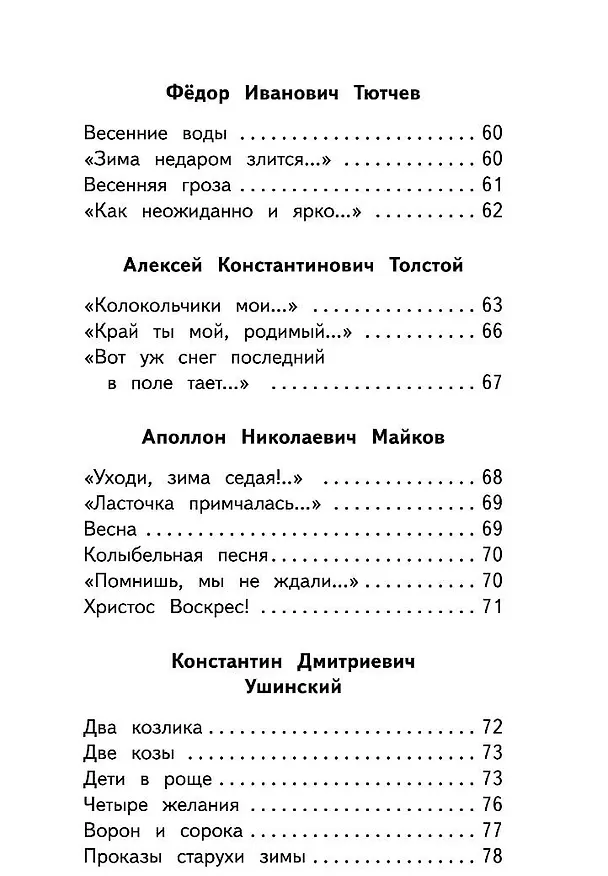 Книга Чтение на лето. 1 класс (Федор Тютчев, Александр Пушкин, Алексей Толстой) — 14