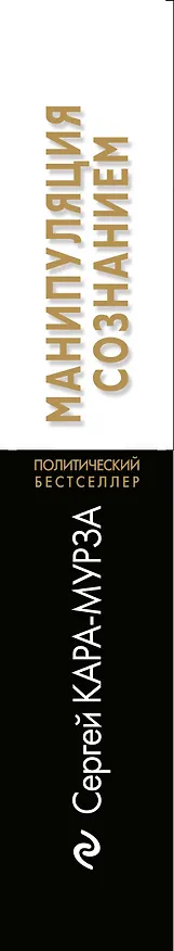 Книга Манипуляция сознанием (Сергей Кара-Мурза) — 3