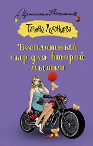 Бесплатный сыр для второй мышки