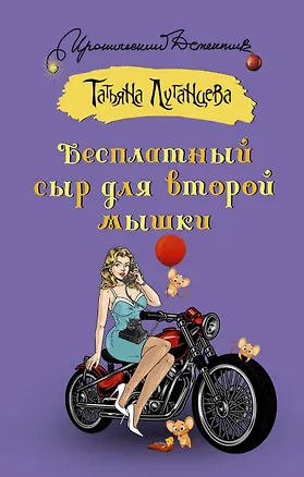 Книга Бесплатный сыр для второй мышки (Татьяна Луганцева)