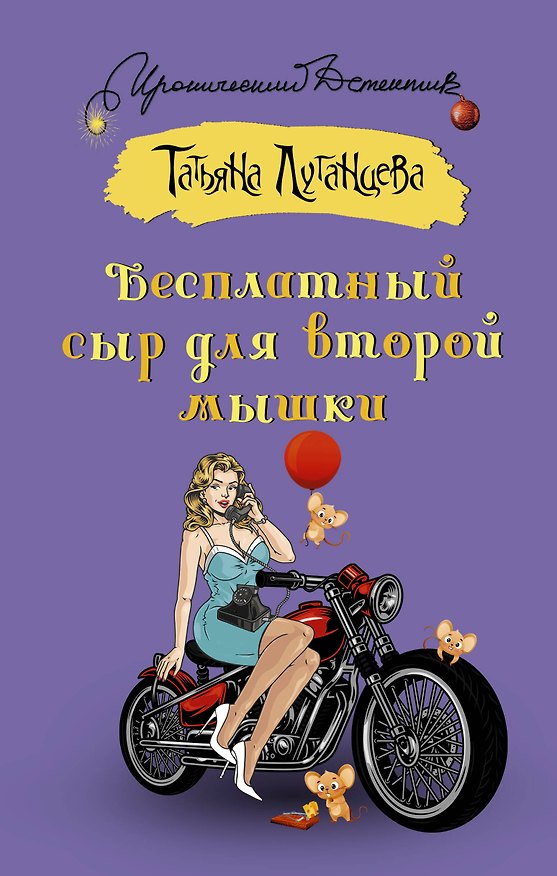 Книга Бесплатный сыр для второй мышки (Татьяна Луганцева) — 1