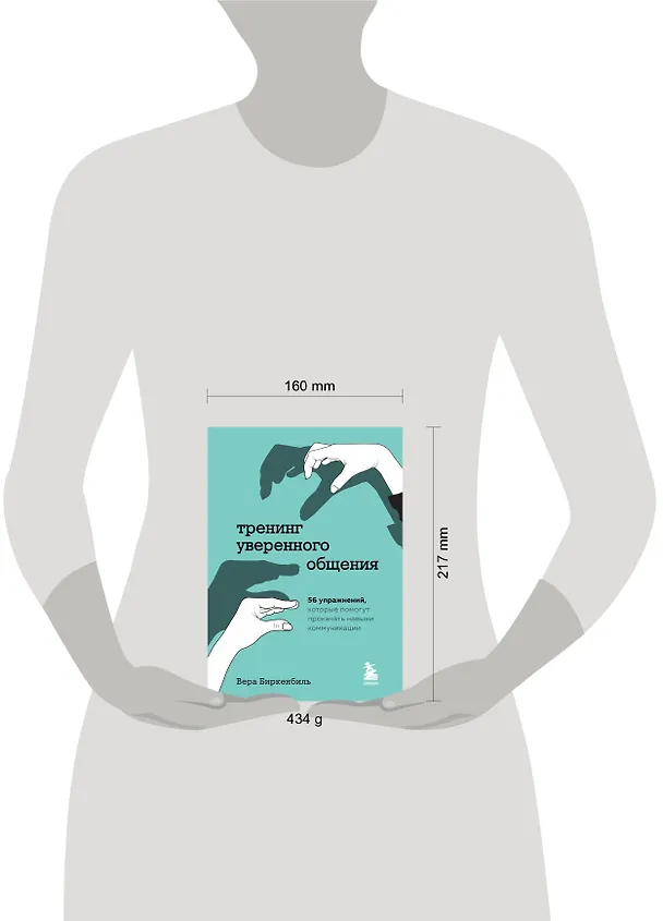 Книга Тренинг уверенного общения. 56 упражнений, которые помогут прокачать навыки коммуникации (Вера Биркенбиль) — 9