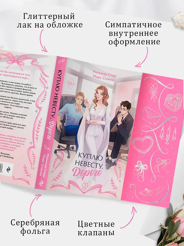 Книга Куплю невесту. Дорого (Матильда Старр, Мира Славная) — 9