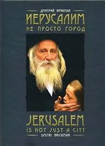 Иерусалим - не просто город
