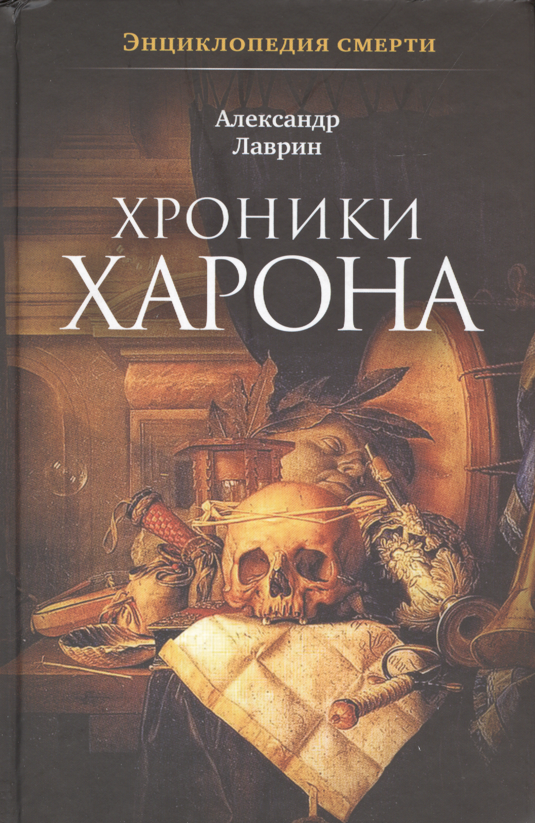 

Хроники Харона: Энциклопедия смерти