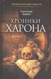Хроники Харона: Энциклопедия смерти