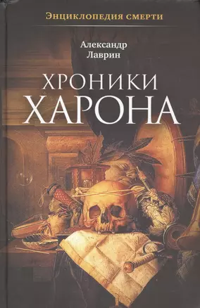 Хроники Харона: Энциклопедия смерти — 2417819 — 1