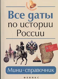 Все даты по истории России Мини-справочник (3,7,8,9,10-14 изд) (мБПер) Нагаева