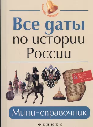 Все даты по истории России Мини-справочник (3,7,8,9,10-14 изд) (мБПер) Нагаева — 2442933 — 1