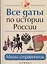 Все даты по истории России Мини-справочник (3,7,8,9,10-14 изд) (мБПер) Нагаева — 2442933 — 1
