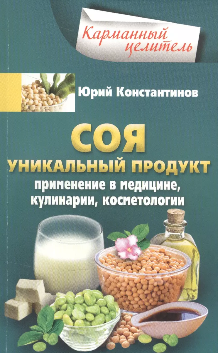 Соя. Уникальный продукт (Юрий Константинов) - купить книгу с доставкой в  интернет-магазине «Читай-город». ISBN: 978-5-227-07099-9