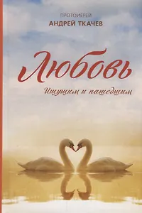 Любовь. Ищущим и нашедшим