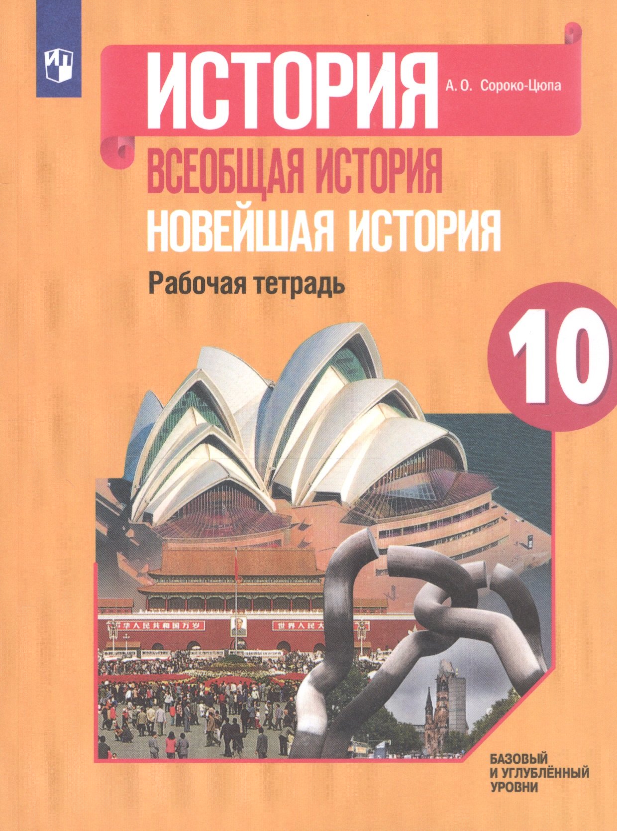 

История. Всеобщая история. Новейшая история. 10 класс. Рабочая тетрадь. Базовый и углубленный уровни