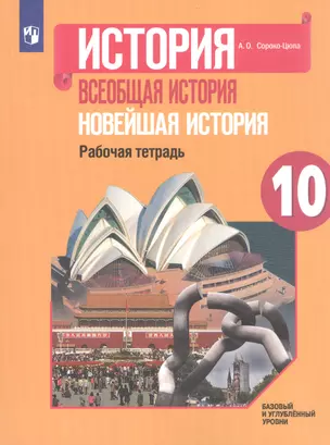 История. Всеобщая история. Новейшая история. 10 класс. Рабочая тетрадь. Базовый и углубленный уровни — 2801362 — 1