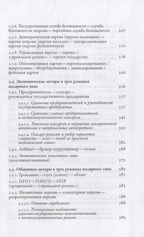Книга Посткоммунистические режимы. Концептуальная структура. Том 1 (Балинт Мадьяр, Балинт Мадлович) — 5