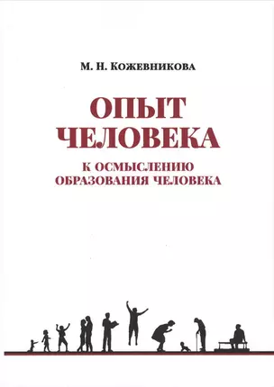 Опыт человека. К осмыслению образования человека — 2929833 — 1