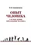 Опыт человека. К осмыслению образования человека — 2929833 — 1