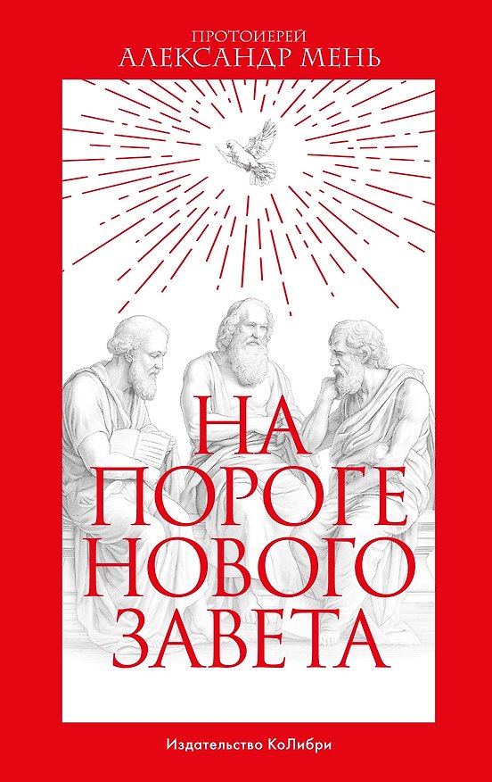 Книга На пороге Нового Завета (Александр Мень) — 1