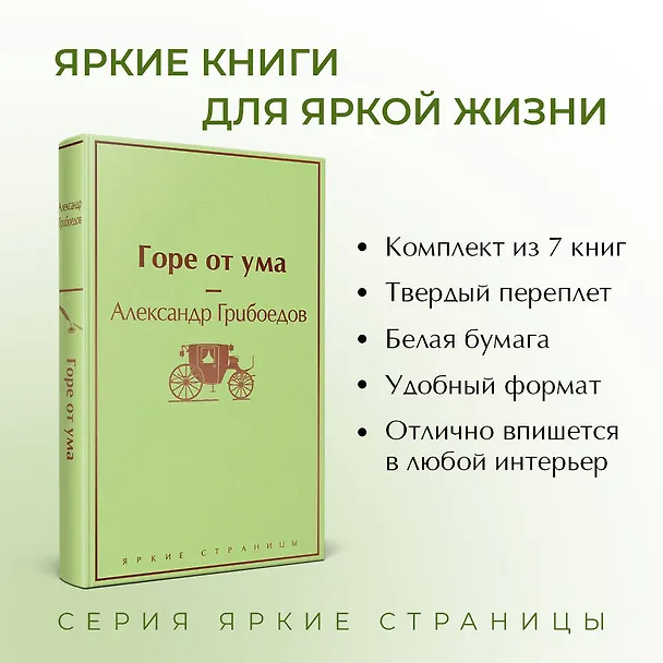 Книга Новогоднее настроение: Горе от ума. Эмма. Маленькие женщины. Лето, прощай. Над пропастью во ржи. Хорошие жены. 451 по Фаренгейту (комплект из 7 книг) (Александр Грибоедов, Луиза Мэй Олкотт, Джейн Остен) — 6