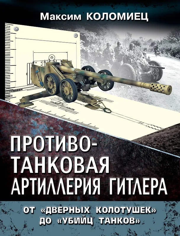 Книга Противотанковая артилерия Гитлера. От "дверных колотушек" до "убийц танков" (Максим Коломиец) — 1