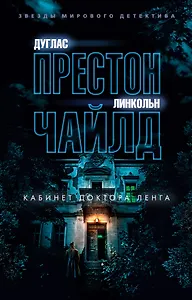 Кабинет доктора Ленга