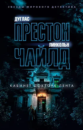 Книга Кабинет доктора Ленга (Дуглас Престон, Линкольн Чайлд)
